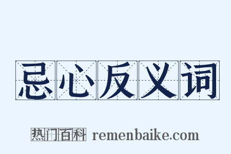 忌心反义词是什么意思的图片